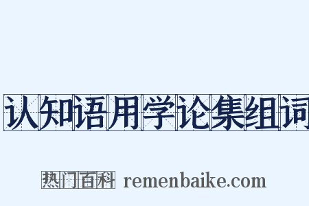 认知语用学论集组词是什么意思的图片